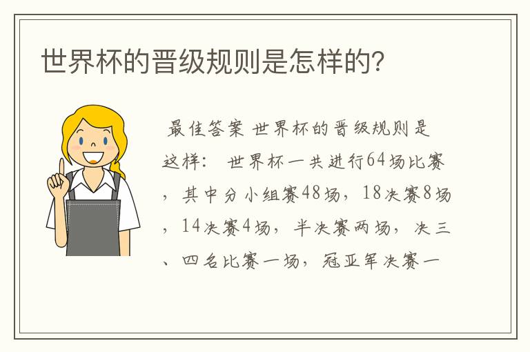 世界杯的晋级规则是怎样的？