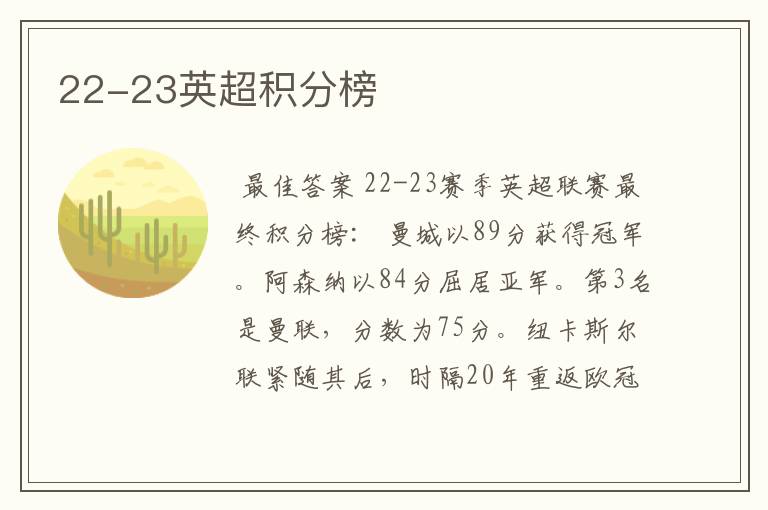 22-23英超积分榜