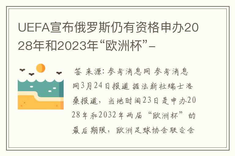 UEFA宣布俄罗斯仍有资格申办2028年和2023年“欧洲杯”-