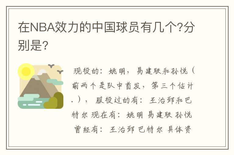 在NBA效力的中国球员有几个?分别是?