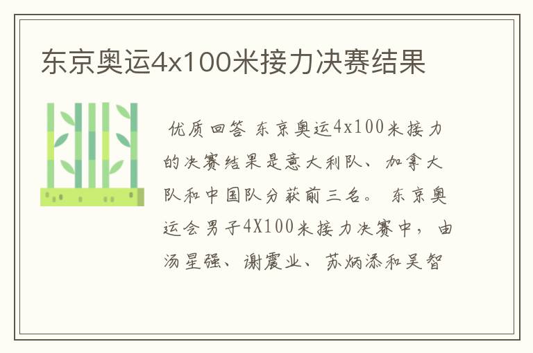 东京奥运4x100米接力决赛结果