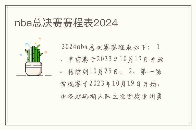 nba总决赛赛程表2024