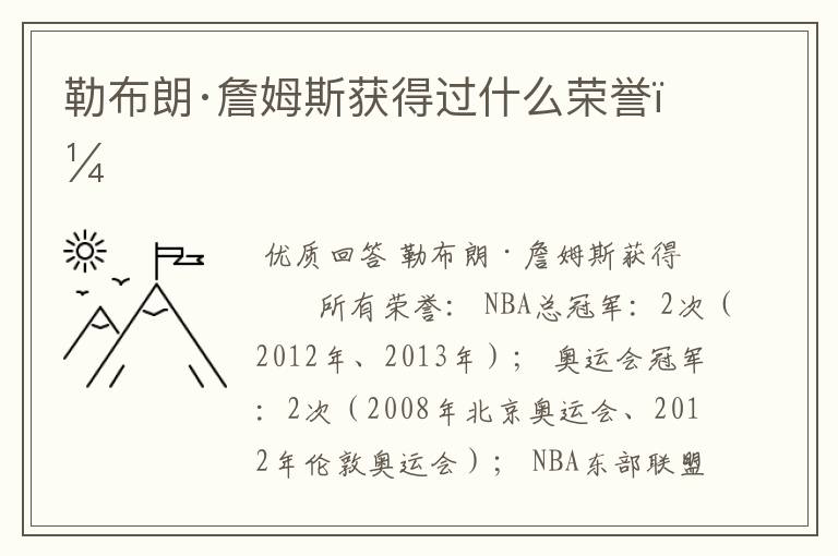 勒布朗·詹姆斯获得过什么荣誉？