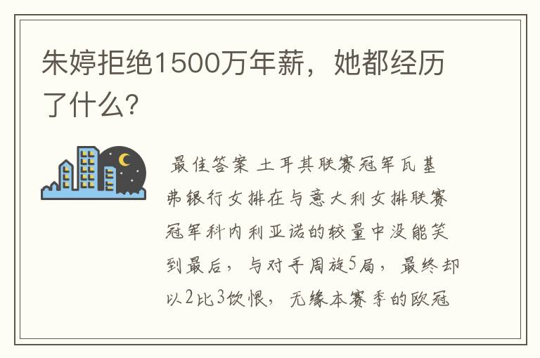 朱婷拒绝1500万年薪，她都经历了什么？