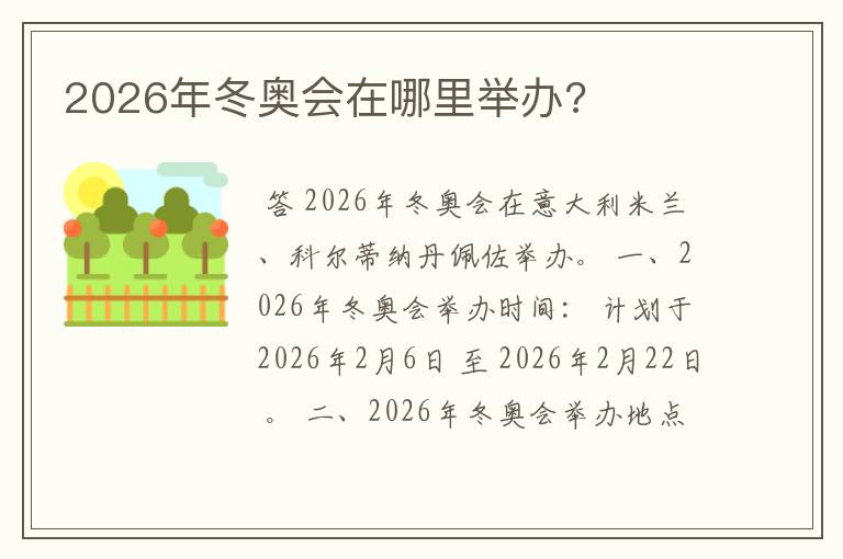 2026年冬奥会在哪里举办?