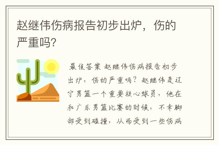 赵继伟伤病报告初步出炉,伤的严重吗?