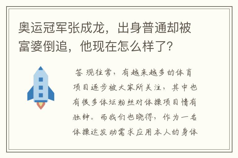 奥运冠军张成龙，出身普通却被富婆倒追，他现在怎么样了？