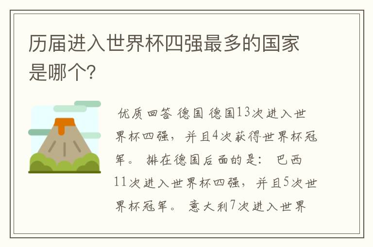 历届进入世界杯四强最多的国家是哪个？