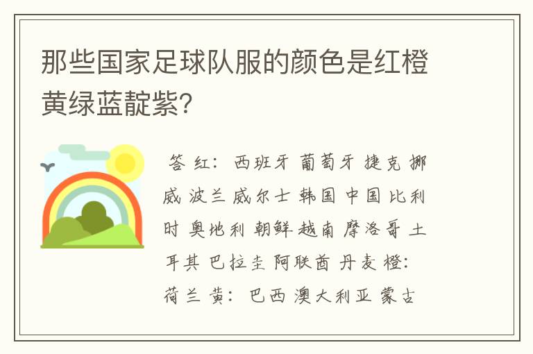 那些国家足球队服的颜色是红橙黄绿蓝靛紫？