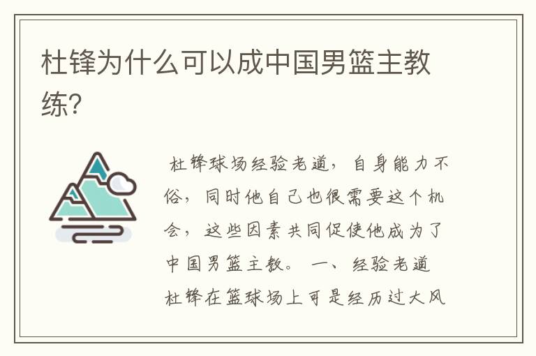 杜锋为什么可以成中国男篮主教练？