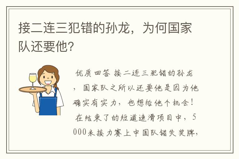 接二连三犯错的孙龙，为何国家队还要他？