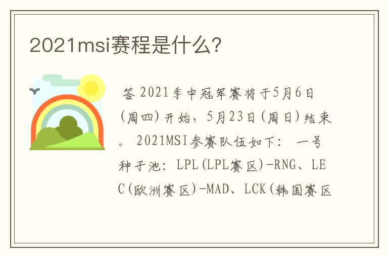 2021msi赛程是什么？