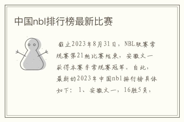 中国nbl排行榜最新比赛