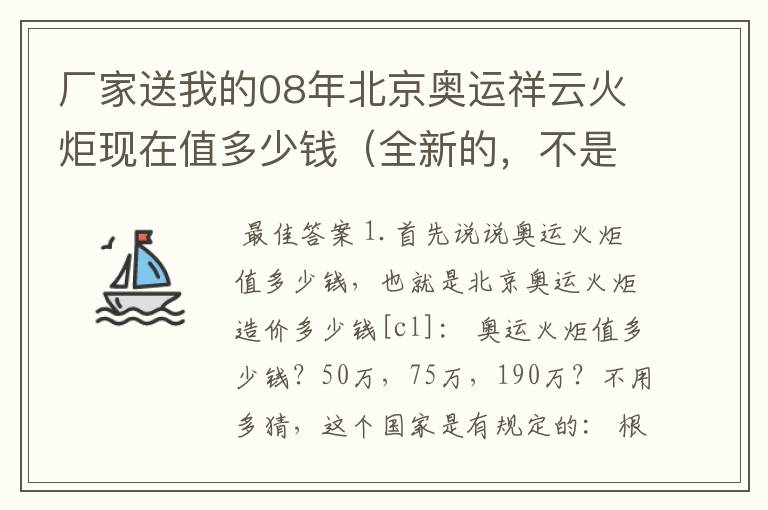 厂家送我的08年北京奥运祥云火炬现在值多少钱（全新的，不是模型）