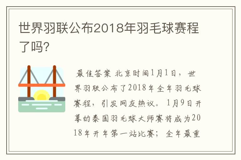 世界羽联公布2018年羽毛球赛程了吗？