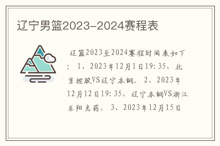 辽宁男篮2023-2024赛程表