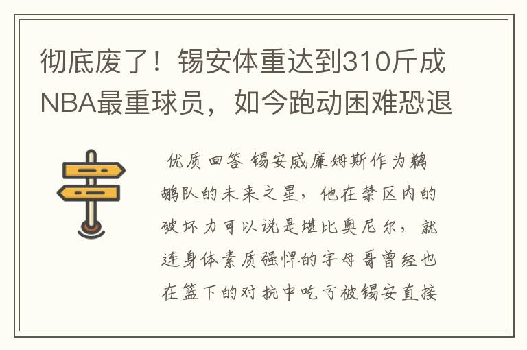 彻底废了！锡安体重达到310斤成NBA最重球员，如今跑动困难恐退役