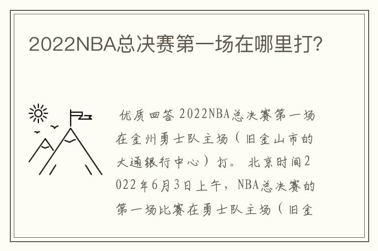 2022NBA总决赛第一场在哪里打？