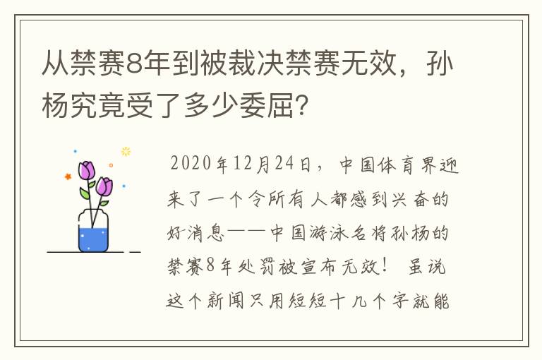 从禁赛8年到被裁决禁赛无效，孙杨究竟受了多少委屈？