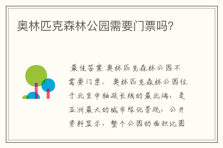 奥林匹克森林公园需要门票吗？