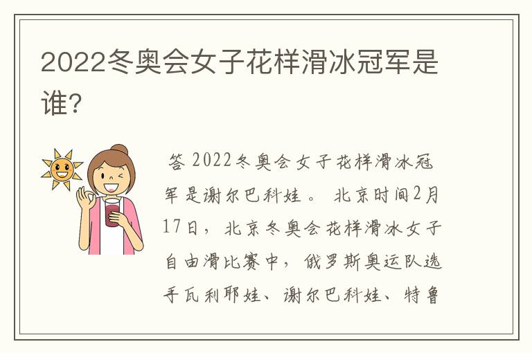 2022冬奥会女子花样滑冰冠军是谁?