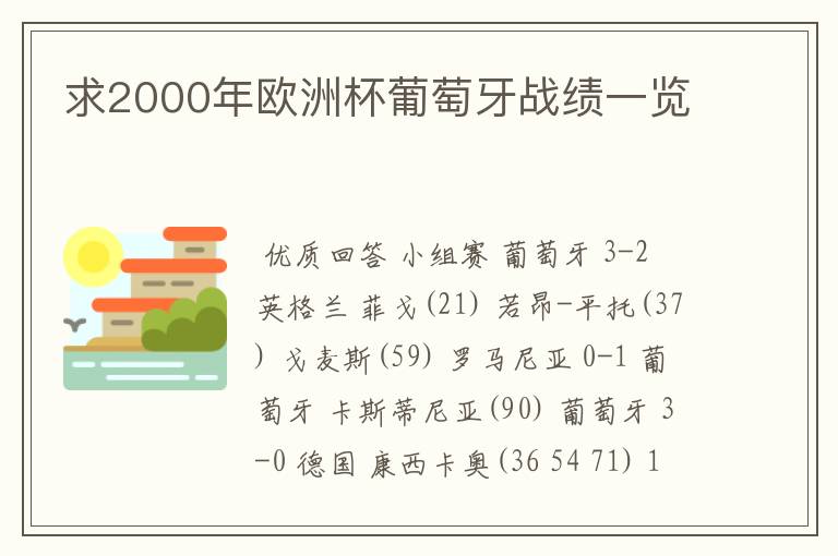 求2000年欧洲杯葡萄牙战绩一览