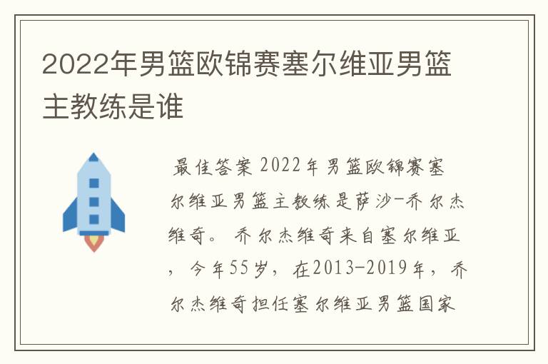 2022年男篮欧锦赛塞尔维亚男篮主教练是谁