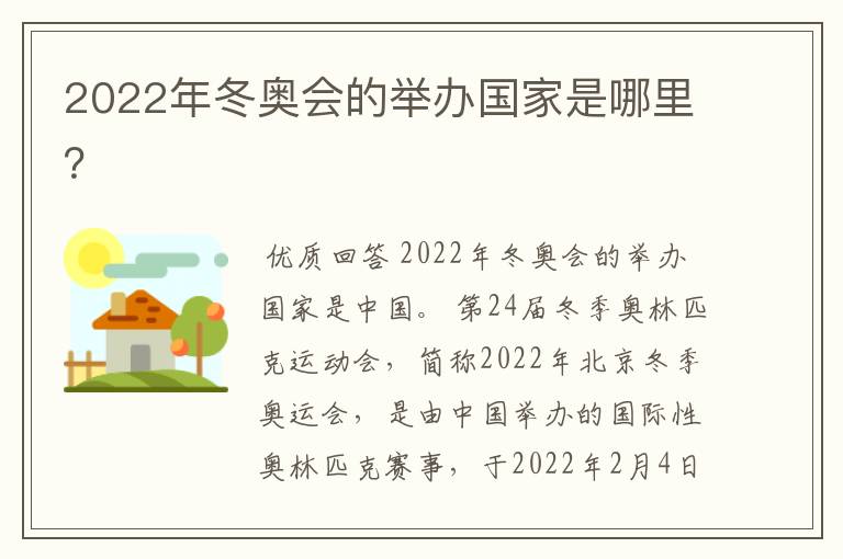 2022年冬奥会的举办国家是哪里？