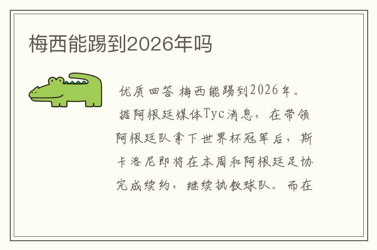 梅西能踢到2026年吗