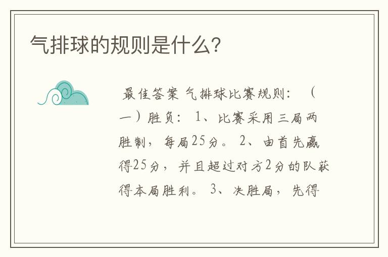 气排球的规则是什么？