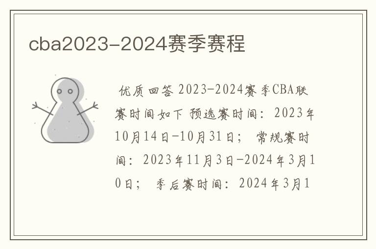 cba2023-2024赛季赛程