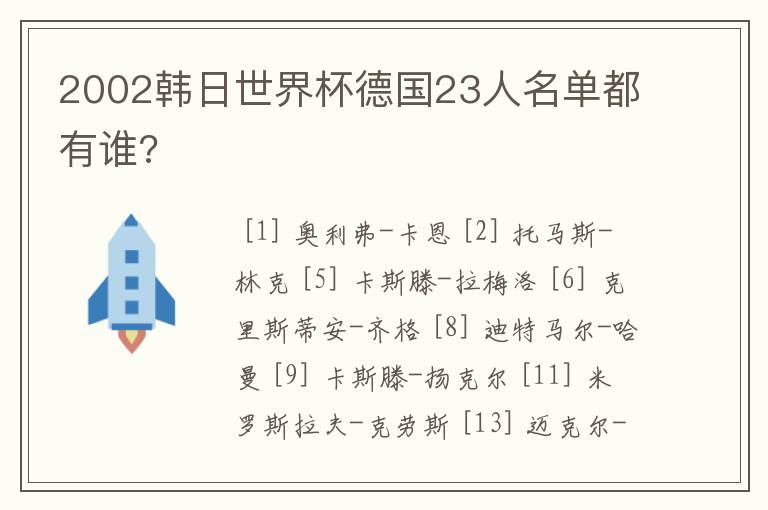 2002韩日世界杯德国23人名单都有谁?