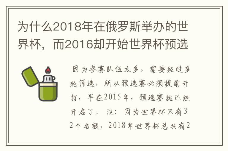 为什么2018年在俄罗斯举办的世界杯，而2016却开始世界杯预选赛了？