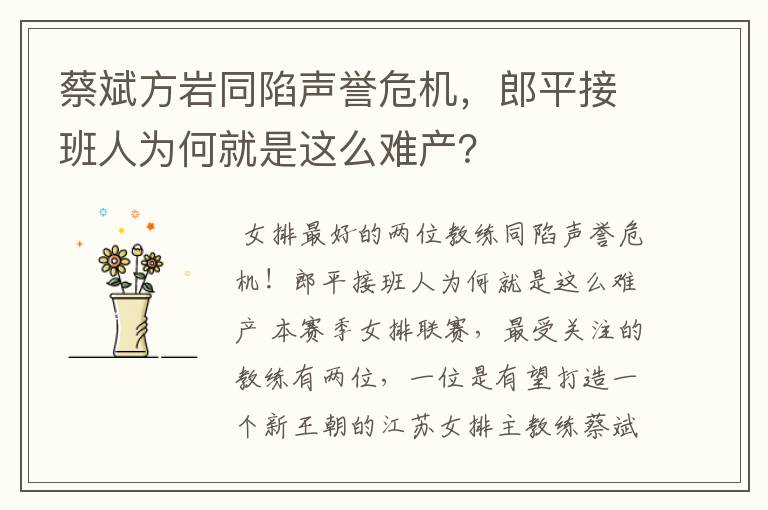 蔡斌方岩同陷声誉危机，郎平接班人为何就是这么难产？