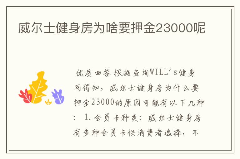 威尔士健身房为啥要押金23000呢