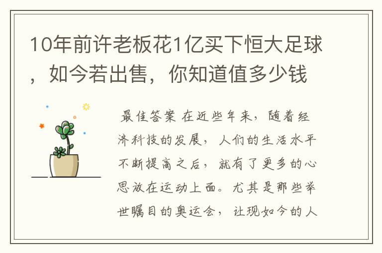 10年前许老板花1亿买下恒大足球，如今若出售，你知道值多少钱吗？