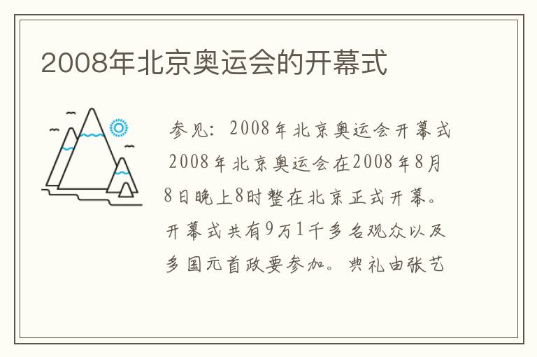 2008年北京奥运会的开幕式