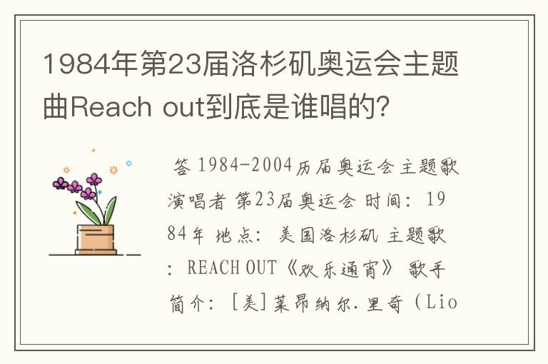 1984年第23届洛杉矶奥运会主题曲Reach out到底是谁唱的？