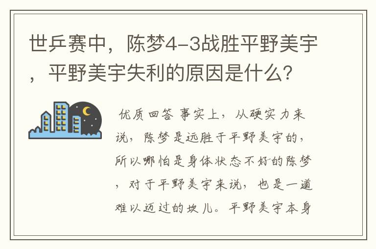 世乒赛中，陈梦4-3战胜平野美宇，平野美宇失利的原因是什么？