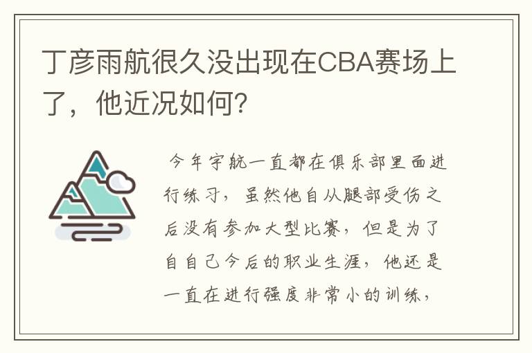 丁彦雨航很久没出现在CBA赛场上了，他近况如何？