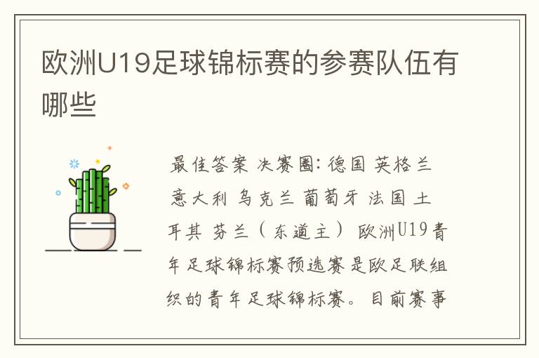 欧洲U19足球锦标赛的参赛队伍有哪些