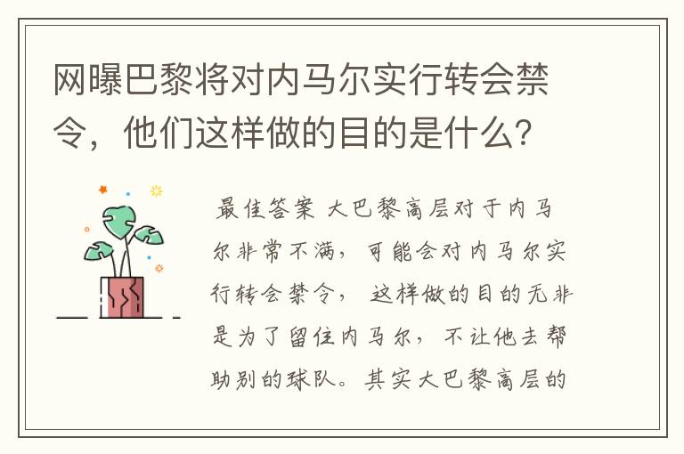 网曝巴黎将对内马尔实行转会禁令，他们这样做的目的是什么？