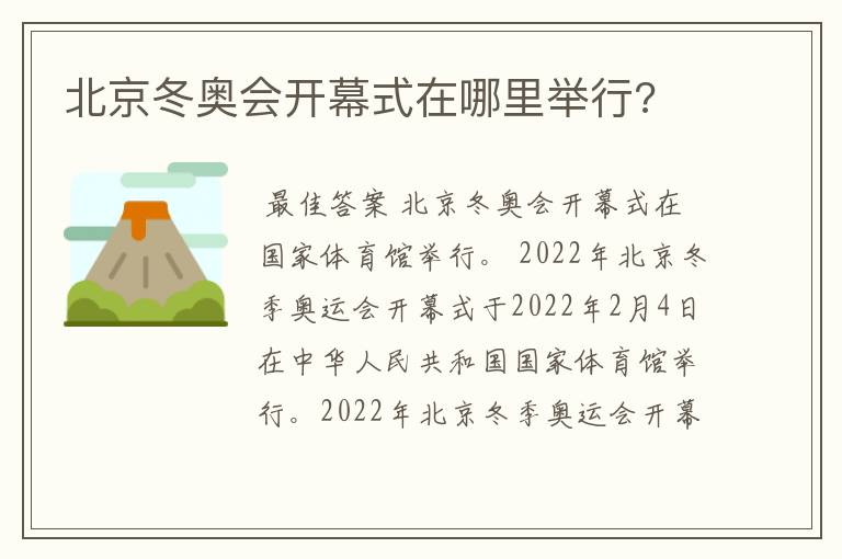 北京冬奥会开幕式在哪里举行?