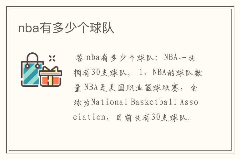 nba有多少个球队