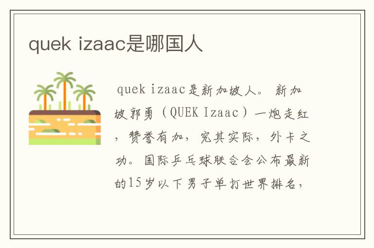 quek izaac是哪国人