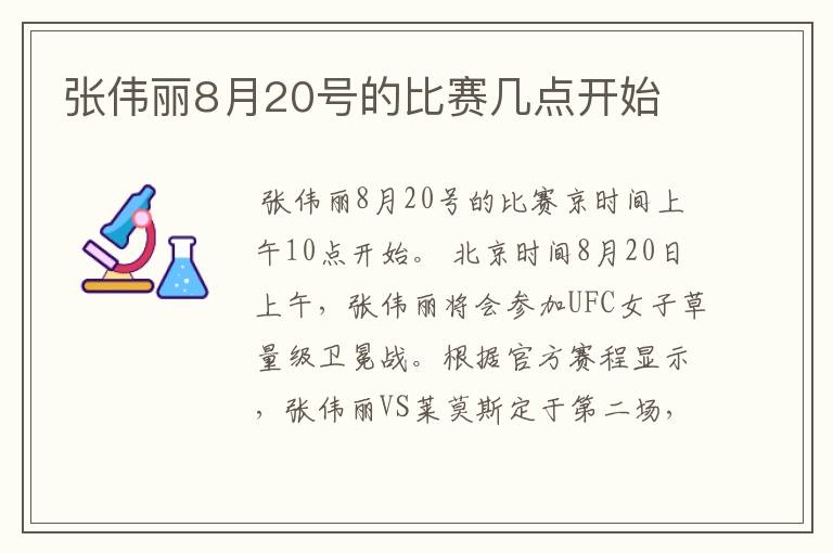 张伟丽8月20号的比赛几点开始