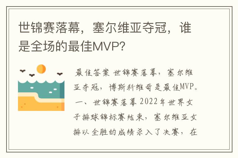 世锦赛落幕，塞尔维亚夺冠，谁是全场的最佳MVP？