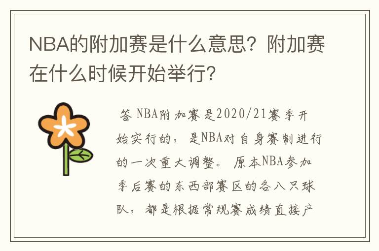 NBA的附加赛是什么意思？附加赛在什么时候开始举行？