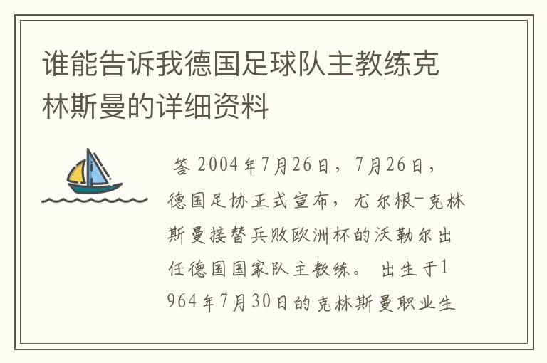 谁能告诉我德国足球队主教练克林斯曼的详细资料