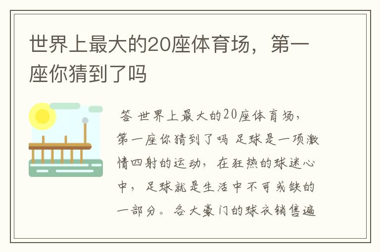 世界上最大的20座体育场，第一座你猜到了吗